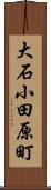 大石小田原町 Scroll