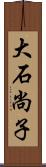 大石尚子 Scroll