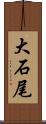 大石尾 Scroll