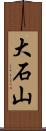 大石山 Scroll