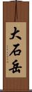 大石岳 Scroll