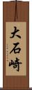 大石崎 Scroll