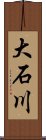 大石川 Scroll