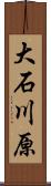 大石川原 Scroll