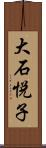 大石悦子 Scroll