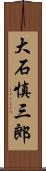 大石慎三郎 Scroll
