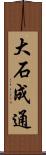 大石成通 Scroll