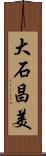大石昌美 Scroll