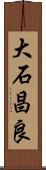 大石昌良 Scroll