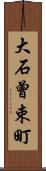 大石曾束町 Scroll