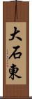 大石東 Scroll