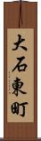 大石東町 Scroll