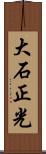 大石正光 Scroll