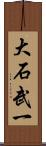 大石武一 Scroll