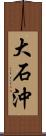 大石沖 Scroll