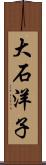 大石洋子 Scroll