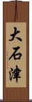 大石津 Scroll