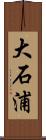 大石浦 Scroll