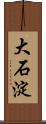 大石淀 Scroll