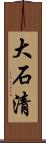 大石清 Scroll
