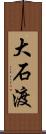大石渡 Scroll