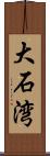 大石湾 Scroll