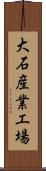 大石産業工場 Scroll