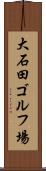 大石田ゴルフ場 Scroll