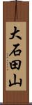 大石田山 Scroll