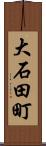 大石田町 Scroll