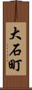 大石町 Scroll