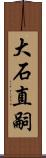 大石直嗣 Scroll
