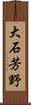 大石芳野 Scroll