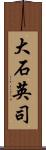 大石英司 Scroll