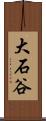 大石谷 Scroll