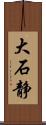 大石静 Scroll