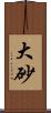 大砂 Scroll