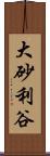 大砂利谷 Scroll