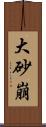 大砂崩 Scroll