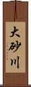 大砂川 Scroll