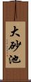 大砂池 Scroll