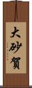 大砂賀 Scroll