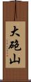 大砲山 Scroll