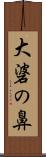 大碆の鼻 Scroll