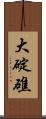 大碇礁 Scroll