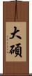 大碩 Scroll