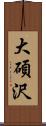 大碩沢 Scroll