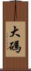 大碼 Scroll