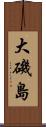 大磯島 Scroll