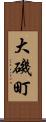 大磯町 Scroll